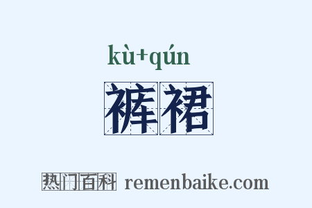 裤裙是什么意思的图片